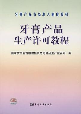 牙膏产品生产许可教程 pdf epub mobi 电子书 下载