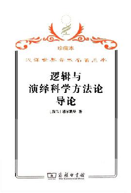 逻辑与演绎科学方法论导论 pdf epub mobi 电子书 下载