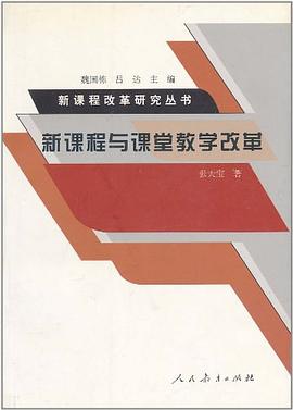 新课程与课堂教学改革 pdf epub mobi 电子书 下载