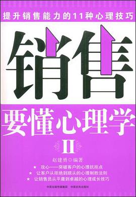 销售要懂心理学 pdf epub mobi 电子书 下载