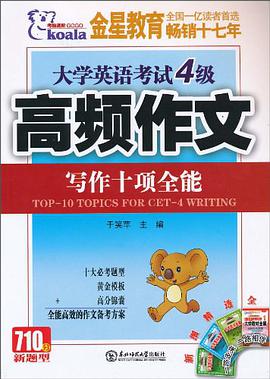 大学英语考试4级写作十项全能 pdf epub mobi 电子书 下载