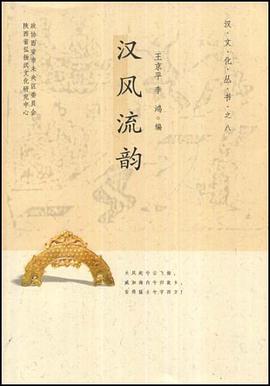 汉风流韵 pdf epub mobi 下载