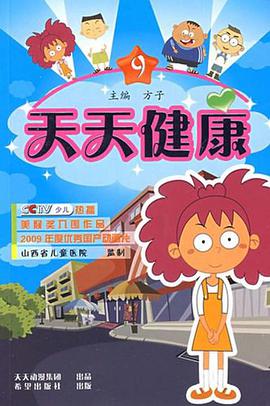 天天健康9 pdf epub mobi 电子书 下载