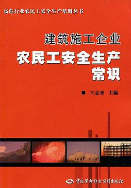 建筑施工企业农民工安全生产常识 pdf epub mobi 电子书 下载