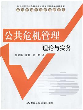 公共危机管理 pdf epub mobi 电子书 下载