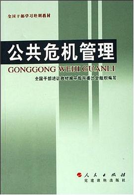 公共危机管理 pdf epub mobi 电子书 下载