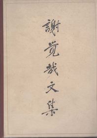 谢觉哉文集