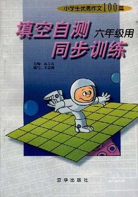小学生优秀作文100篇--填空自测同步训练--六年级用 pdf epub mobi 电子书 下载