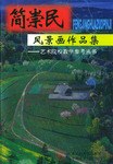 简崇民风景画作品集