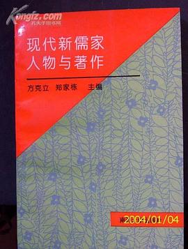 现代新儒家人物与著作