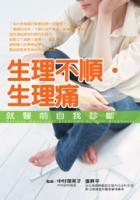 生理不順.生理痛-就醫前自我診斷 pdf epub mobi 电子书 下载