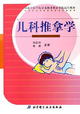 儿科推拿学 pdf epub mobi 电子书 下载