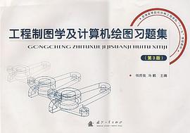 工程制图学及计算机绘图习题集 pdf epub mobi 下载