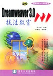 Dreamweaver 3.0技法教室1+1 pdf epub mobi 电子书 下载