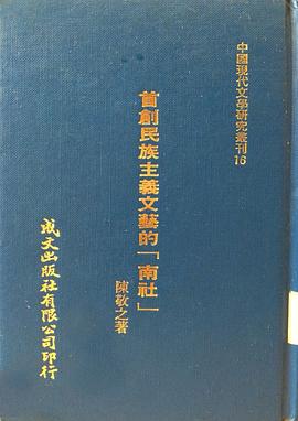 首創民族主義文藝的「南社」
