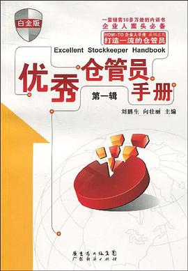 优秀仓管员手册 pdf epub mobi 电子书 下载