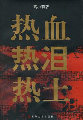 热血热泪热土 pdf epub mobi 电子书 下载