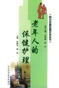 老年人的保健护理 pdf epub mobi 电子书 下载