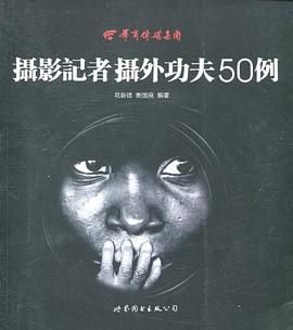 攝影記者攝外功夫50例 pdf epub mobi 電子書 下載