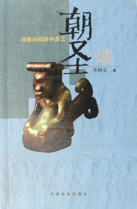 寻根问祖游中原之朝圣 pdf epub mobi 电子书 下载