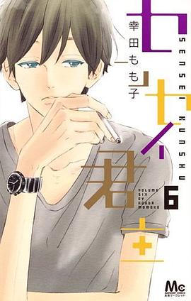 センセイ君主 6 pdf epub mobi 電子書 下載