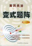 初二英语/黄冈兵法变式题阵 pdf epub mobi 电子书 下载