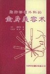 脂肪移植外科的全身美容術 pdf epub mobi 電子書 下載