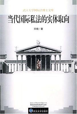 當代國際私法的實體取嚮 pdf epub mobi 電子書 下載