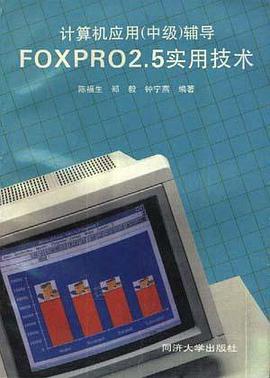 计算机应用(中级)辅导(Foxpro 2.5实用技术) pdf epub mobi 电子书 下载