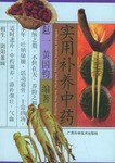 实用补养中药 pdf epub mobi 电子书 下载