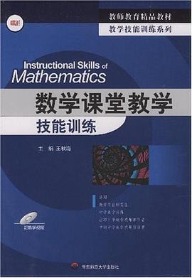 数学课堂教学技能训练 pdf epub mobi 电子书 下载