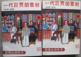 一代巨贾胡雪岩 pdf epub mobi 电子书 下载