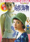 新款钩织饰物 pdf epub mobi 电子书 下载