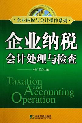 企业纳税会计处理与检查 pdf epub mobi 电子书 下载