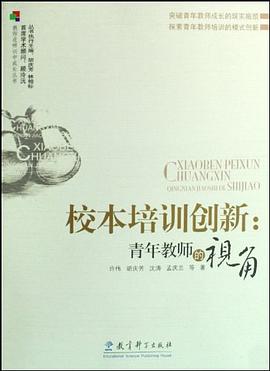 校本培训创新 pdf epub mobi 电子书 下载