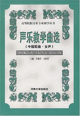 声乐教学曲选 pdf epub mobi 电子书 下载