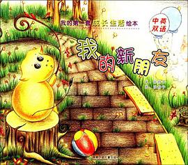 我的新朋友-我的第一套成长生活绘本（中英双语） pdf epub mobi 电子书 下载
