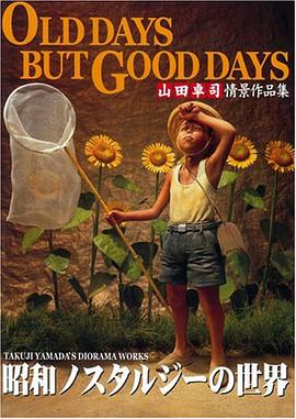 OLD DAYS BUT GOOD DAYS 山田卓司作品集 昭和ノスタルジーの世界 pdf epub mobi 电子书 下载