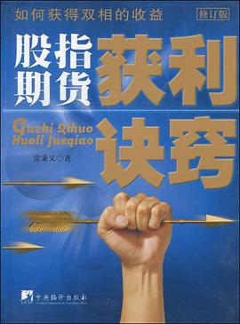 股指期货获利诀窍 pdf epub mobi 电子书 下载