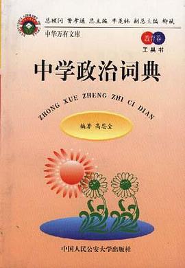 中学政治词典 pdf epub mobi 电子书 下载