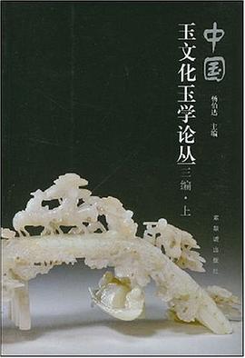 中國玉文化玉學論叢（三編）上下 pdf epub mobi 電子書 下載