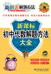 新课标初中代数解题方法大全 (平装) pdf epub mobi 电子书 下载