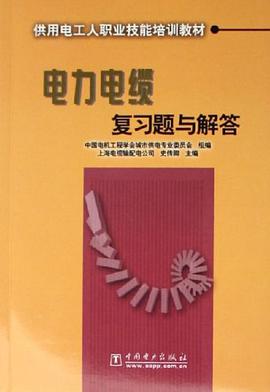 电力电缆复习题与解答 pdf epub mobi 电子书 下载