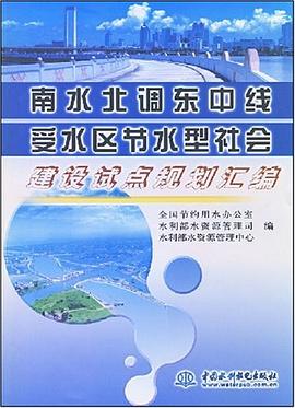 南水北调东中线受水区节水型社会建设试点规划汇编 pdf epub mobi 电子书 下载
