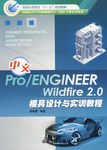 中文Pro/ENGINEER Wildfire 2.0 模具设计与实训教程 pdf epub mobi 电子书 下载