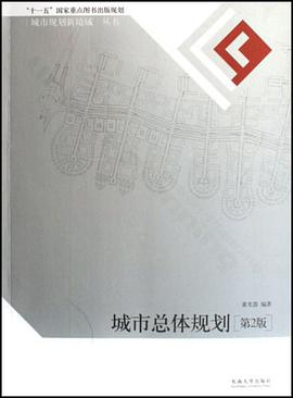 城市总体规划 pdf epub mobi 电子书 下载
