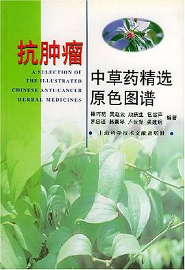 抗肿瘤中草药精选原色图谱 pdf epub mobi 电子书 下载