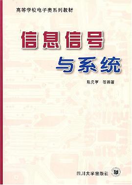 信息信号与系统 pdf epub mobi 下载