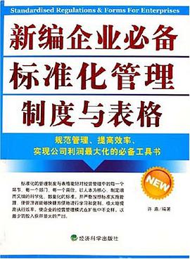 新編企業必備標準化管理製度與錶格 pdf epub mobi 電子書 下載