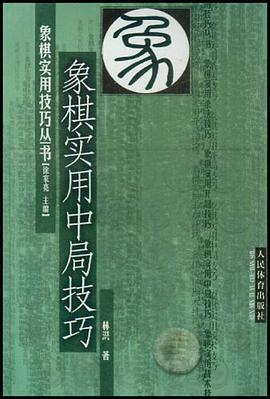 象棋实用中局技巧 pdf epub mobi 电子书 下载